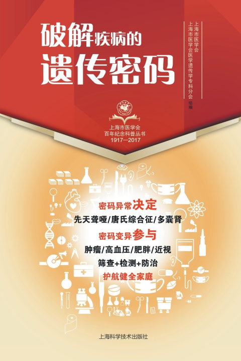 Livre 破解疾病的遗传密码 上海市医学会