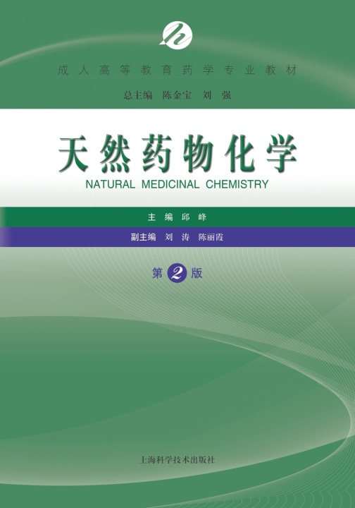 Knjiga 天然药物化学 邱峰