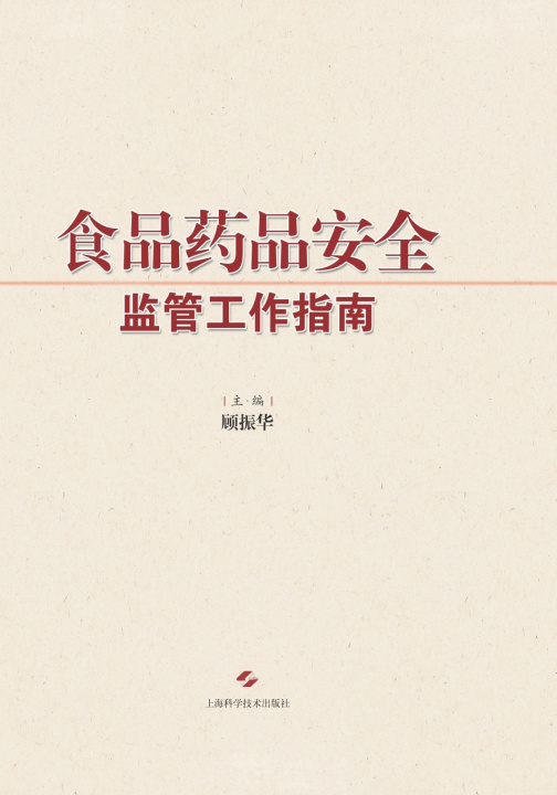 Kniha 食品药品安全监管工作指南 顾振华