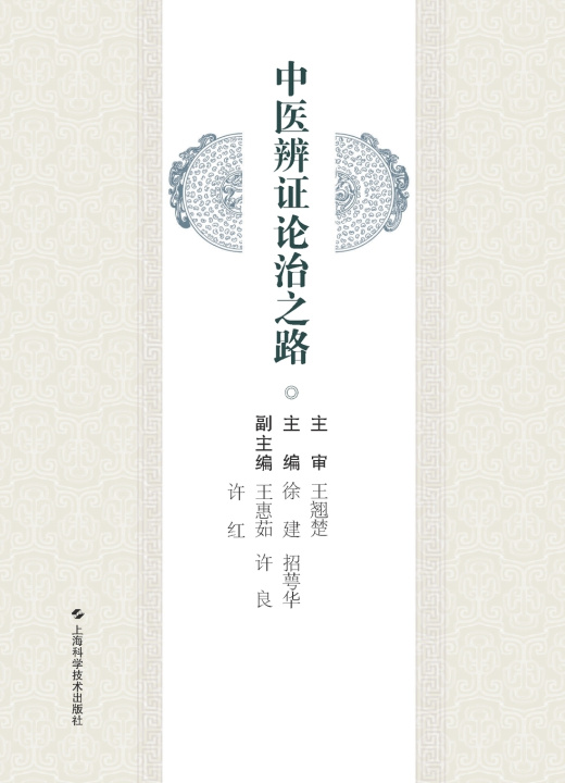 Kniha 中医辨证论治之路 徐建；招萼华