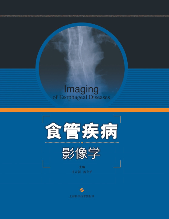 Knjiga 食管疾病影像学 庄奇新；孟令平