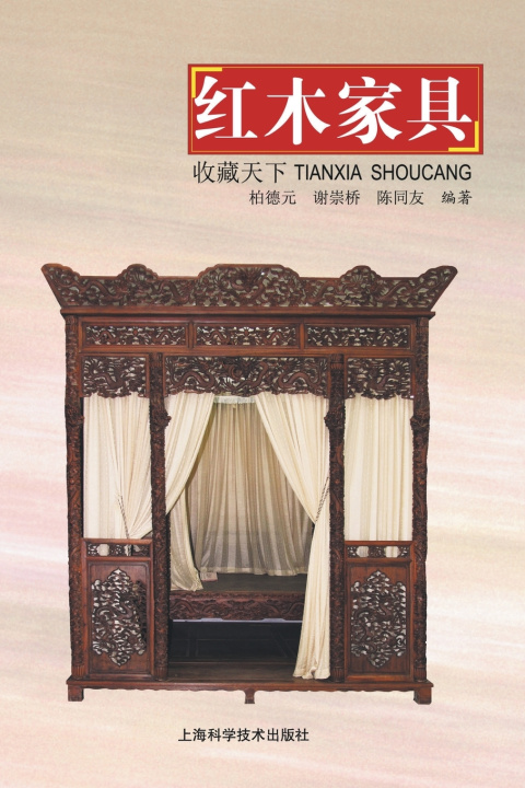 Книга 天下收藏-红木家具 柏德元；谢崇桥；陈同友
