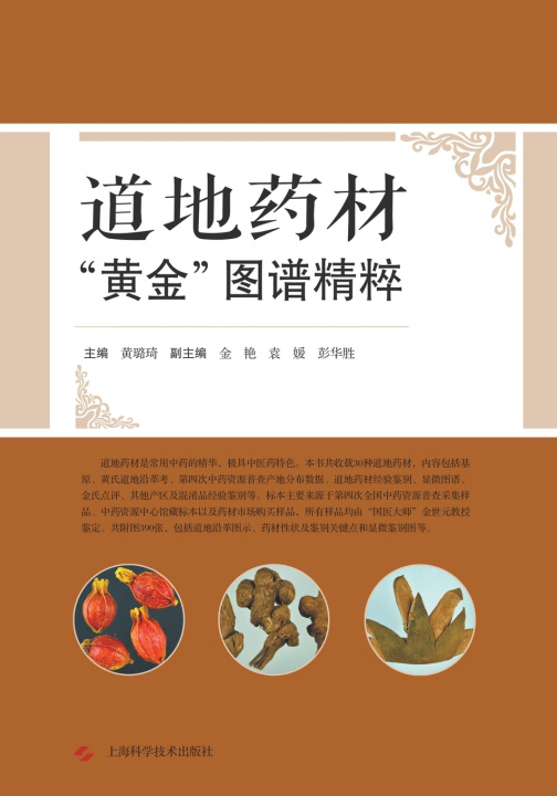 Boek 道地药材"黄金"图谱精粹 黄璐琦