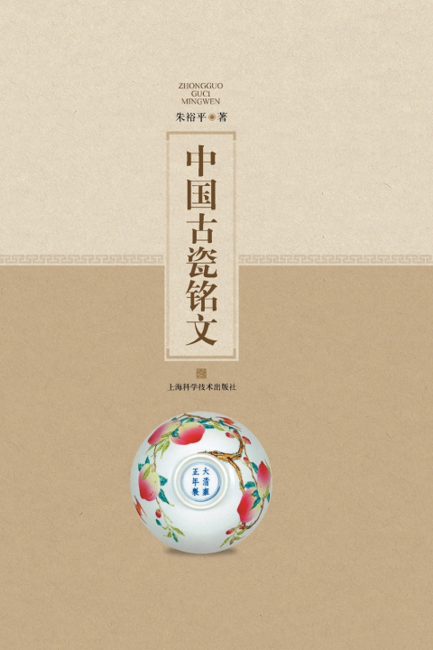 Knjiga 中国古瓷铭文 朱裕平