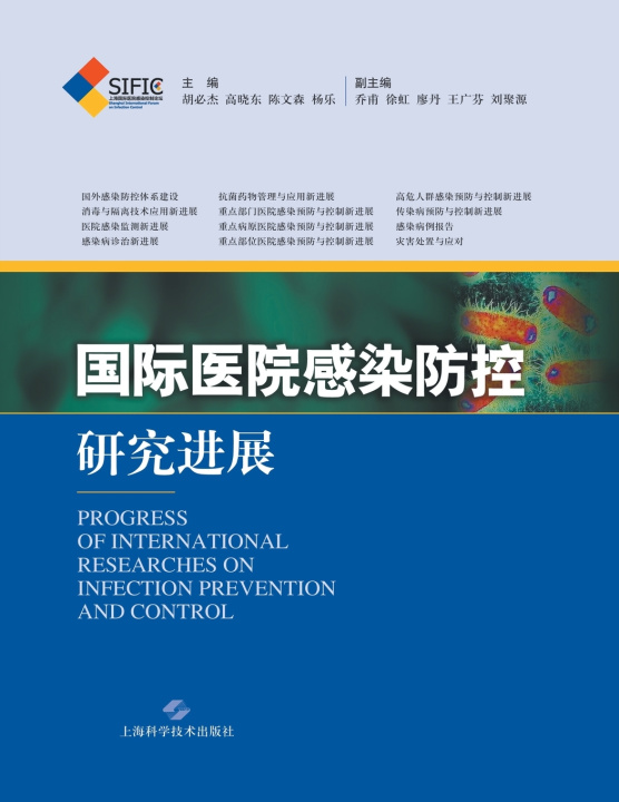 Kniha 国际医院感染防控研究进展 胡必杰