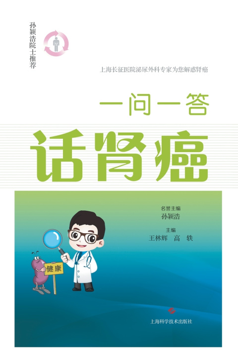 Knjiga 一问一答话肾癌 王林辉 高轶 主编
