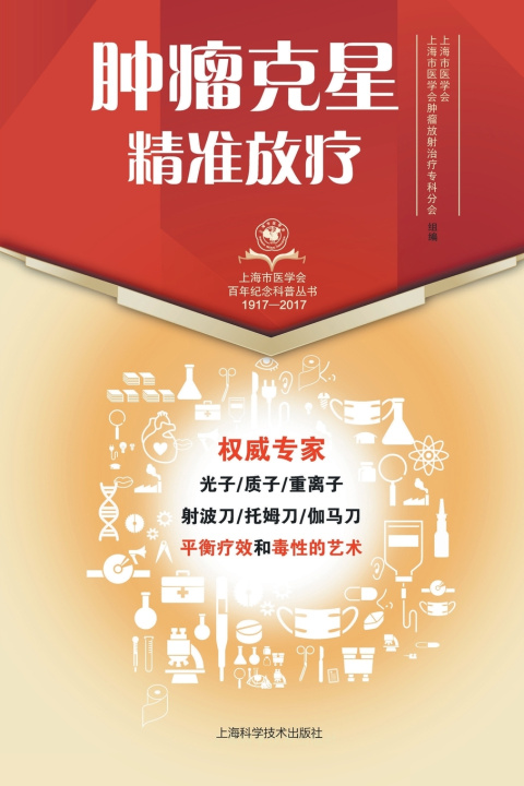 Книга 肿瘤克星--精准放疗 上海市医学会