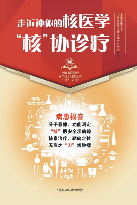 Kniha 走近神秘的核医学："核"协诊疗 上海市医学会