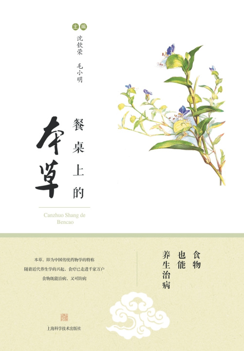 Kniha 餐桌上的本草 沈钦荣;毛小明