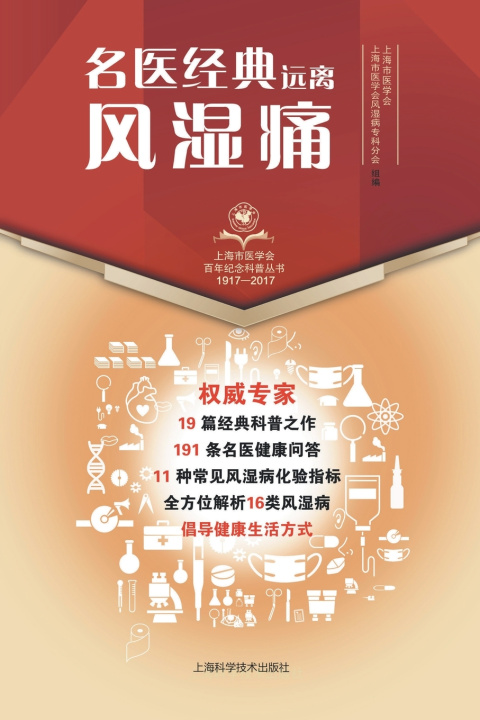 Knjiga 名医经典·远离风湿痛 上海市医学会