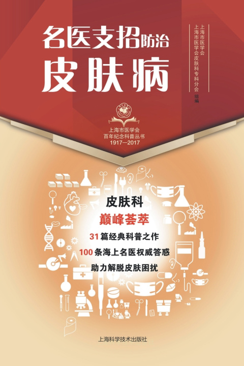 Knjiga 名医支招·防治皮肤病 上海市医学会