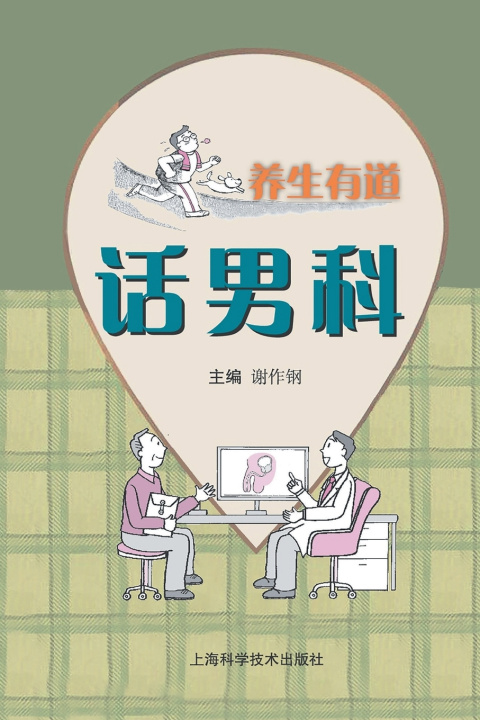 Книга 养生有道话男科 谢作钢