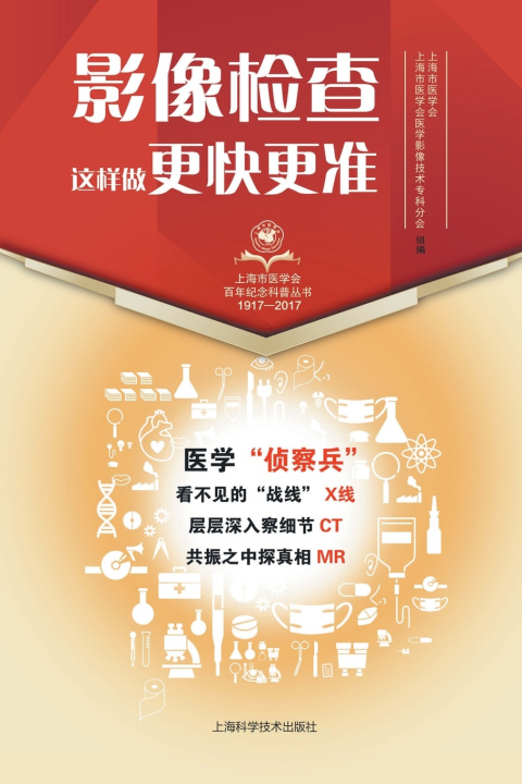 Книга 影像检查这样做更快更准 上海市医学会