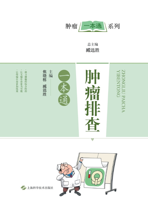 Knjiga 肿瘤排查一本通 焦晓栋;臧远胜