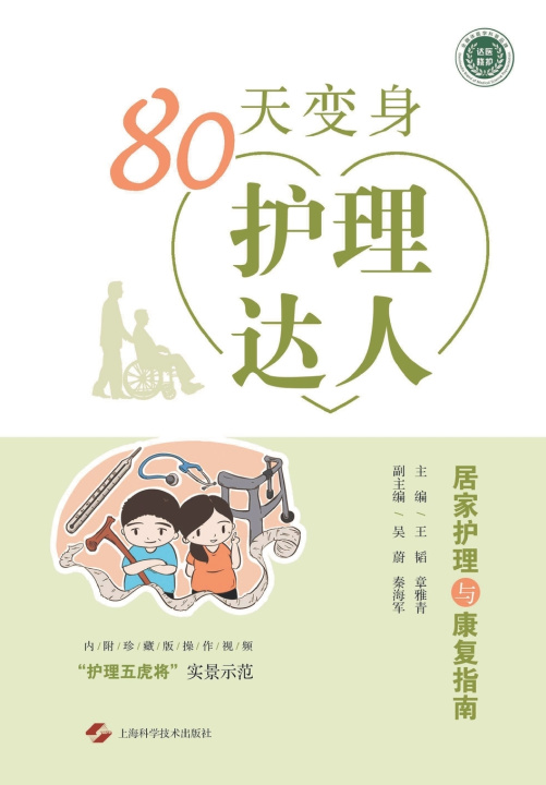 Kniha 80天变身护理达人--居家护理与康复指南 王韬;章雅青