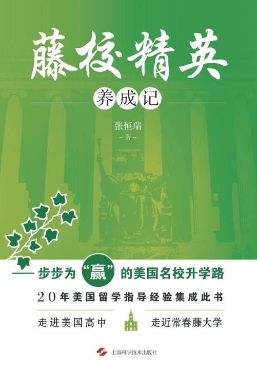 Книга 藤校精英养成记--步步为"赢"的美国名校升学路 张恒瑞