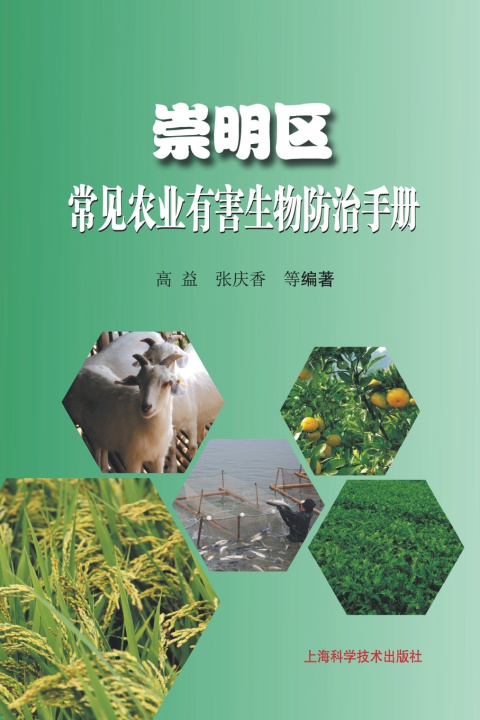 Livro 崇明区常见农业有害生物防治手册 高益;张庆香 等