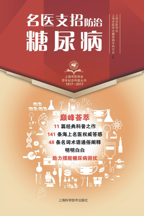 Kniha 名医支招·防治糖尿病 上海市医学会