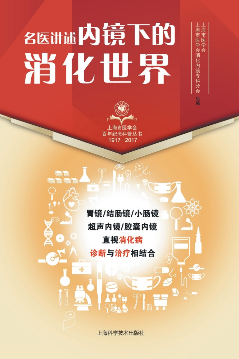 Kniha 名医讲述·内镜下的消化世界 上海市医学会