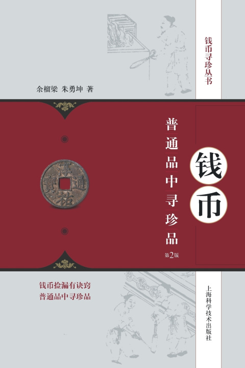 Kniha 钱币普通品中寻珍品（第2版） 余榴梁;朱勇坤