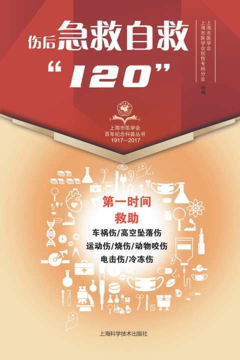 Kniha 伤后急救自救"120" 上海市医学会