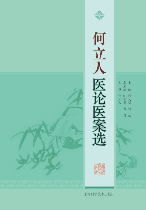 Knjiga 何立人医论医案选 钱义明;何欣