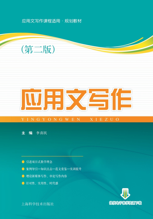 Knjiga 应用文写作（第二版） 李喜民 主编
