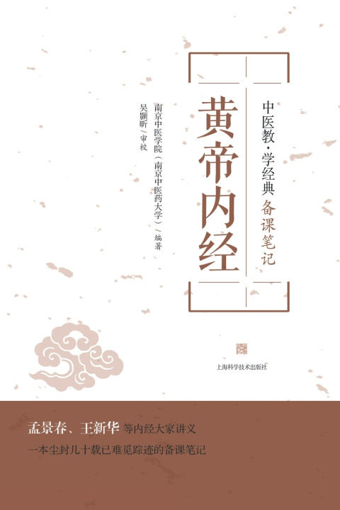 Книга 黄帝内经 南京中医学院