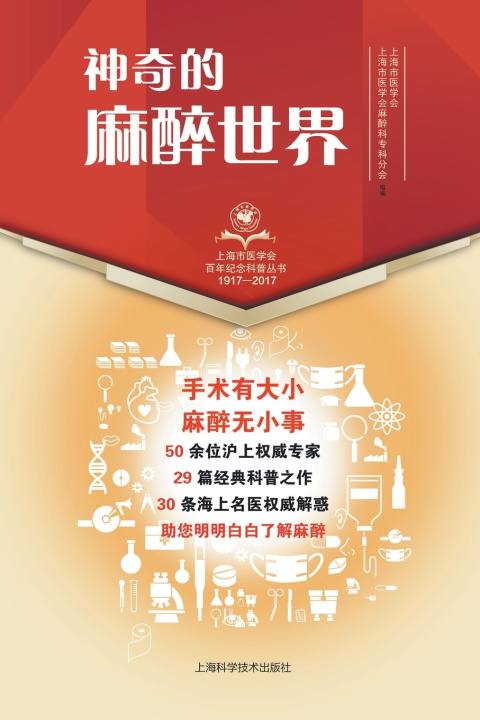 Libro 神奇的麻醉世界 上海市医学会