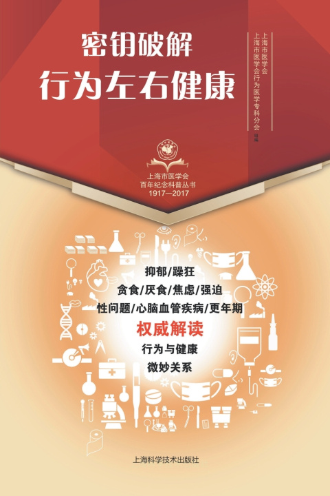 Knjiga 密钥破解 行为左右健康 上海市医学会