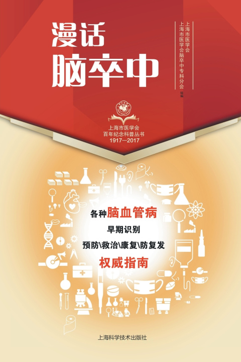 Kniha 漫话脑卒中 上海市医学会