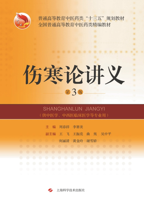 Kniha 伤寒论讲义（第3版） 周春祥 李赛美 主编