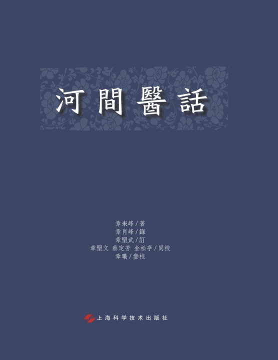 Knjiga 河间医话 章来峰 著