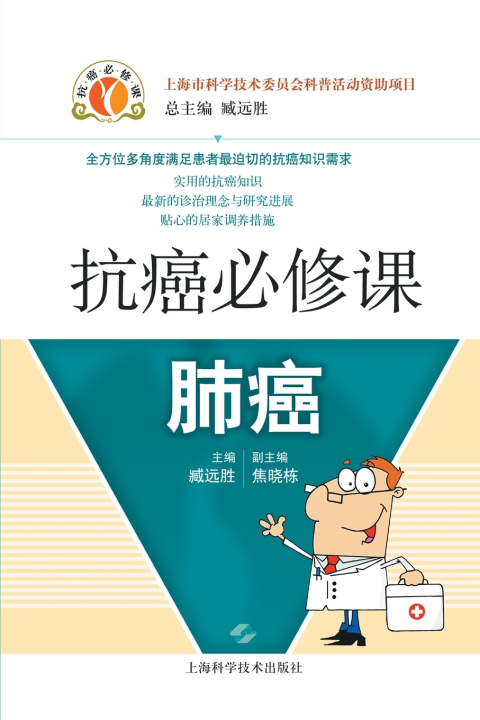 Kniha 抗癌必修课·肺癌(第二版) 臧远胜 主编