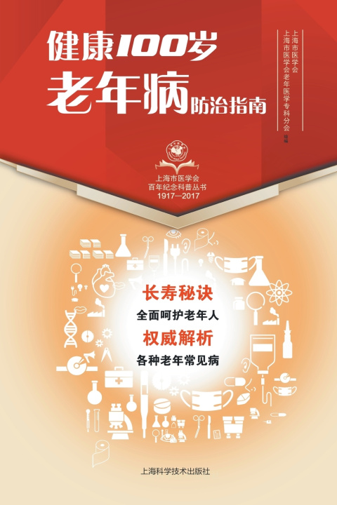 Книга 健康100岁 老年病防治指南 上海市医学会