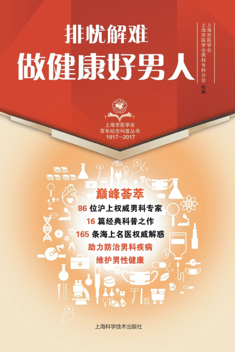 Knjiga 排忧解难，做健康好男人 上海市医学会