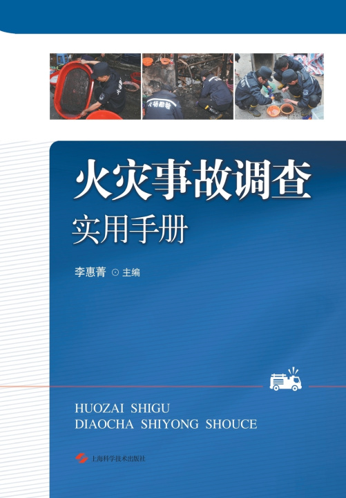 Kniha 火灾事故调查实用手册 李惠菁 主编