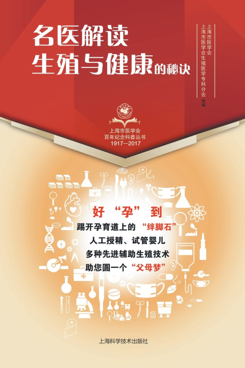 Книга 名医解读 生殖与健康的秘诀 上海市医学会