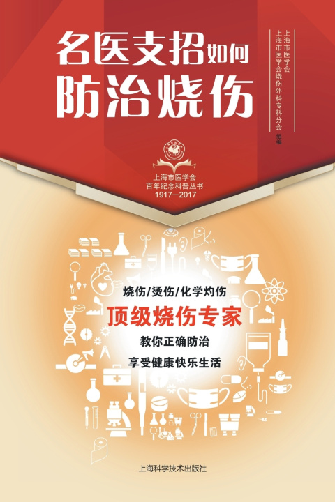 Knjiga 名医支招·如何防治烧伤 上海市医学会