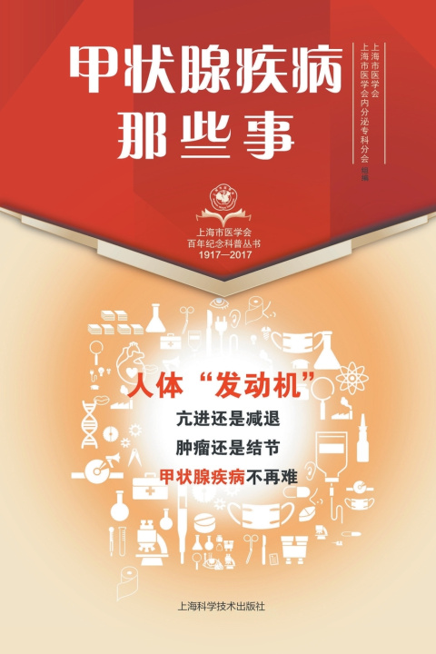 Knjiga 甲状腺疾病那些事 上海市医学会