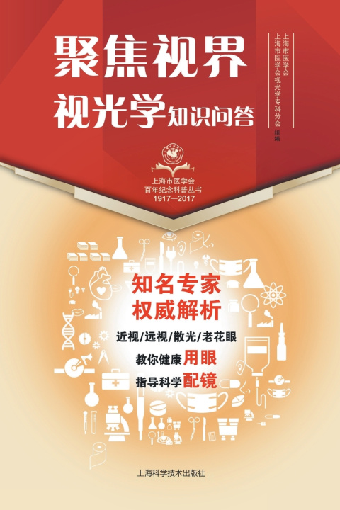 Knjiga 聚焦视界·视光学知识问答 上海市医学会
