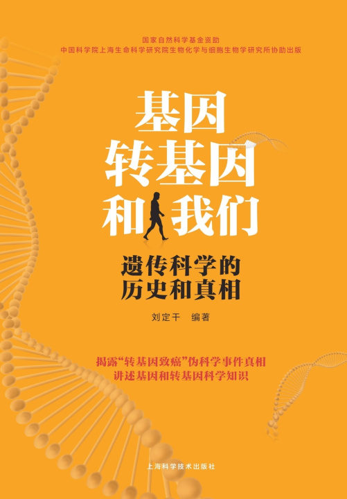 Buch 基因、转基因和我们--遗传科学的历史和真相 刘定干 编著