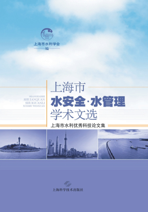 Knjiga 上海水安全·水管理学术文选 上海市水利学会 编