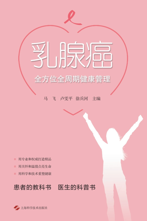 Kniha 乳腺癌全方位全周期健康管理 马飞 卢雯平 徐兵河 主编
