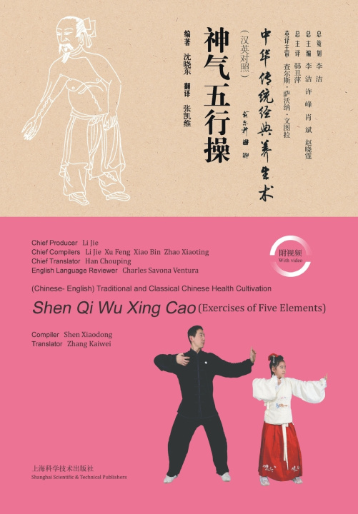 Книга Vitality Exercise of the Five Elements 沈晓东 编著，张凯 翻译