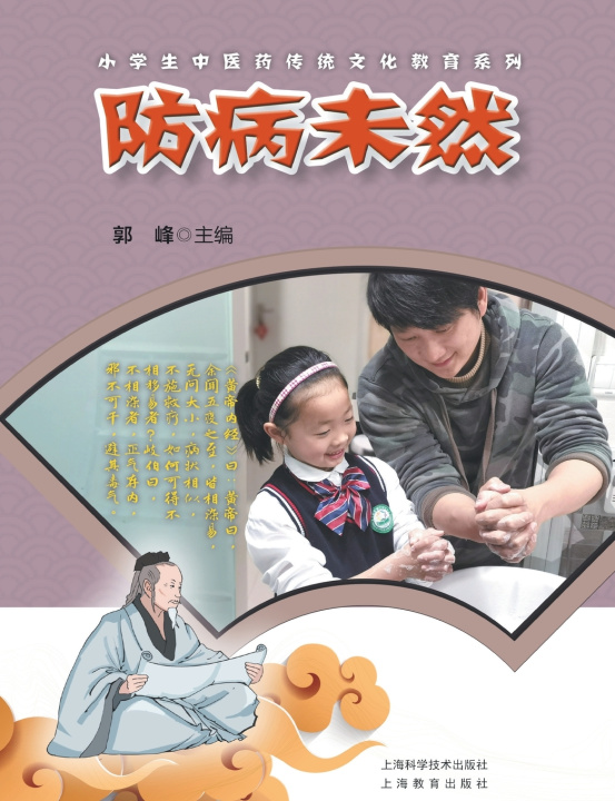 Knjiga Prevent Disease Before It Arises/防病未然 郭峰 主编