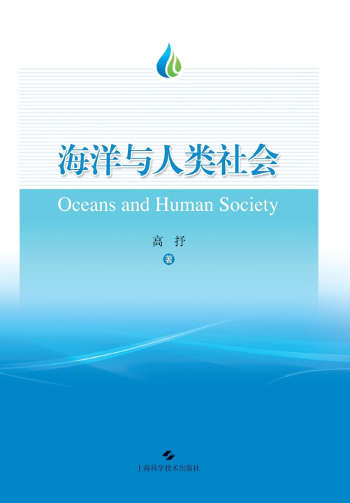 Kniha The Ocean and Human Society/海洋与人类社会 高抒
