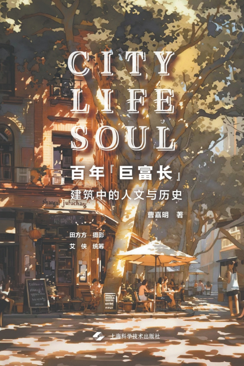 Buch Jufuchang 曹嘉明 著；田方方 摄影；艾