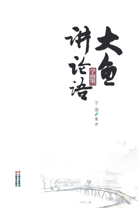 Kniha 大鱼讲论语：学而第一 于溢