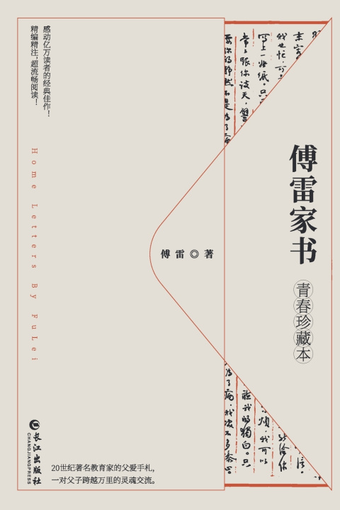 Kniha 傅雷家书：青春珍藏本 傅雷